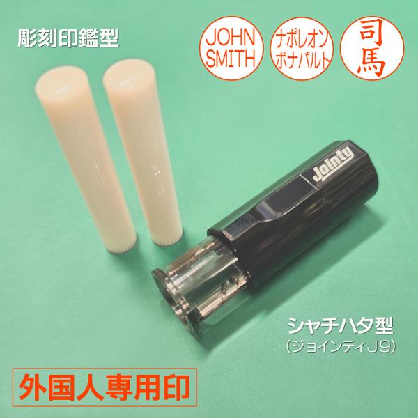 外国人はんこ ハンコ 印鑑 インク内蔵連続捺印 彫刻銀行印 即日仕上げ