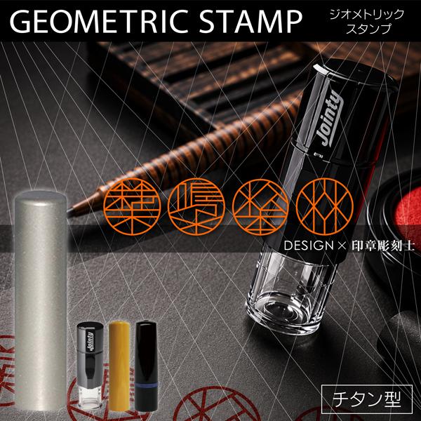 ジオメトリックスタンプ チタンタイプ 直線幾何学図形的印鑑