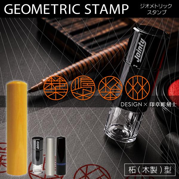 ジオメトリックスタンプ 柘彫刻タイプ 直線幾何学図形的印鑑