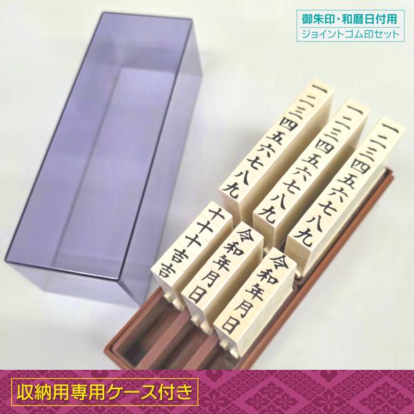 御朱印連結日付印 漢数字日付タテ書き ジョイント組合せ式ゴム印 耐油