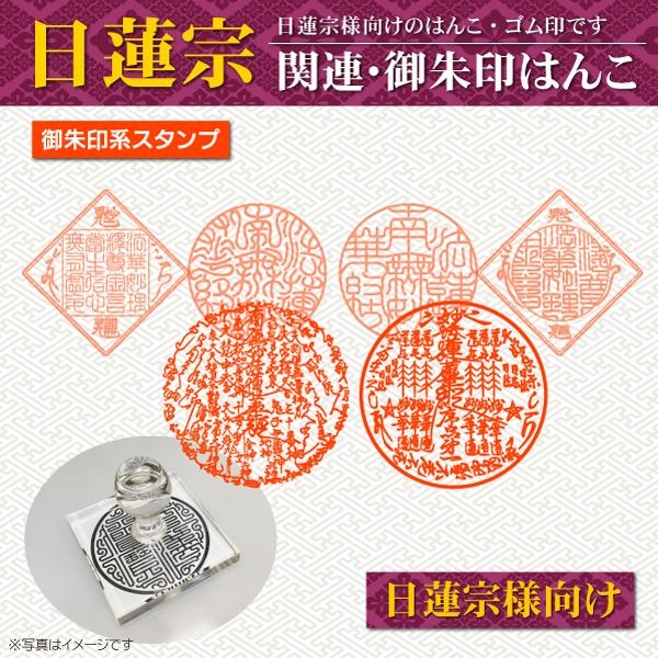 日蓮宗 関連印章 御朱印 はんこ 南無妙法蓮華経 如来秘密神通之力 天符