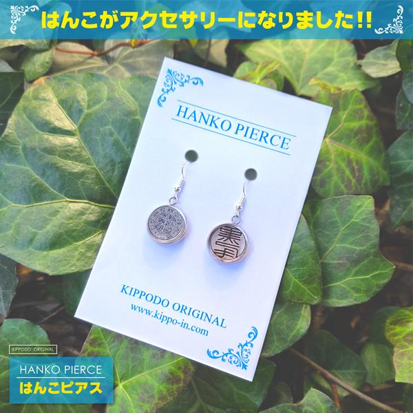 はんこピアス はんこアクセサリー 印鑑 押せる ペンダント スタンプ