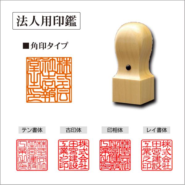 印鑑法人用角印 木製アカネ18 21 24mm 認印 会社設立 開業 領収書 彫刻 