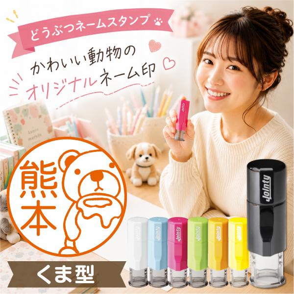 熊ネーム印 インク内蔵型 ジョインティ 動物イラストスタンプ ポスト