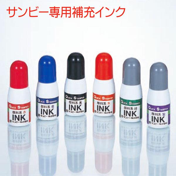 サンビー（SANBY） 補充インク顔料系 クイックインク 10mmlサンビー