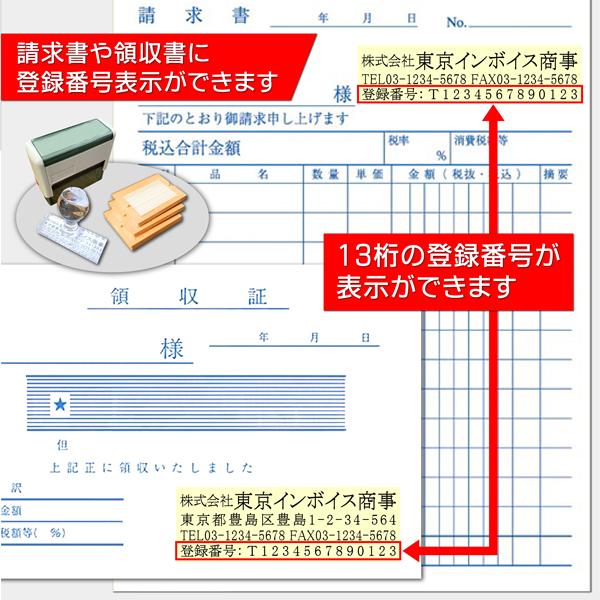 送料無料 インボイス制度 登録番号13桁入り社印はんこ 社判 請求 送料無料 インボイス制度 登録番号13桁入り社印はんこ 社判 請求