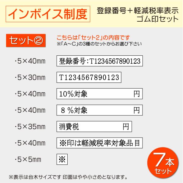 インボイス制度 登録番号 軽減税率表示 ゴム印セット 番号13桁入りはんこスタンプ 適格請求書発行事業者 消費税免税 領収書 請求書 納品書｜kippo｜05