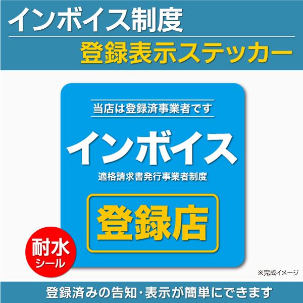 ご確認用　ポイントシール他 インボイス制度登録表示ステッカー 登録店シール 耐水 窓 ドア 店舗