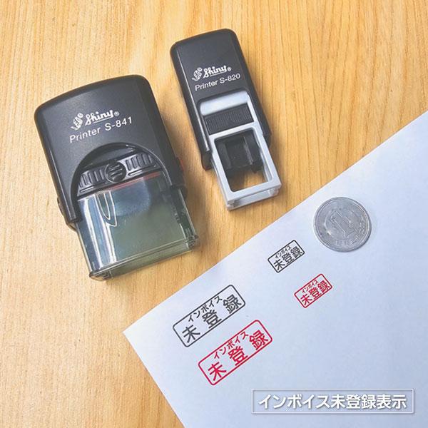シャイニー インボイス未登録表示スタンプ 登録番号なし 消費税 伝票