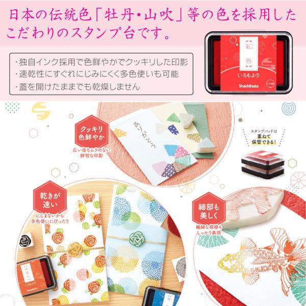シヤチハタ（Shachihata） いろもようスタンプ台 日本の伝統色 はんこ