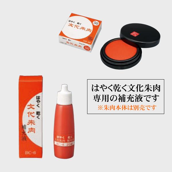 サンビー（SANBY） はやく乾く文化朱肉専用 補充液 種液 補充インク