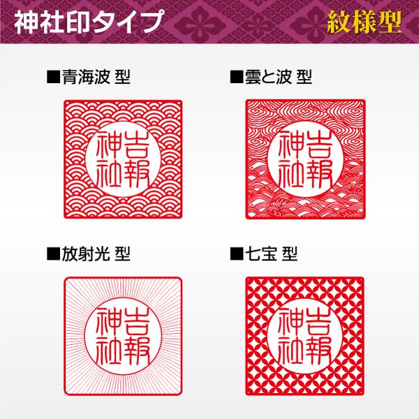 御朱印 神社印 紋様型 青海波 雲 放射光 七宝 雲文様 丸印 角印 宗教