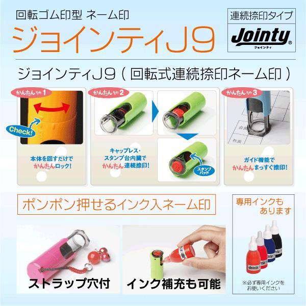 ネーム印 ジョインティJ9 シャチハタ式・ポスト投函限定送料無料 営業 