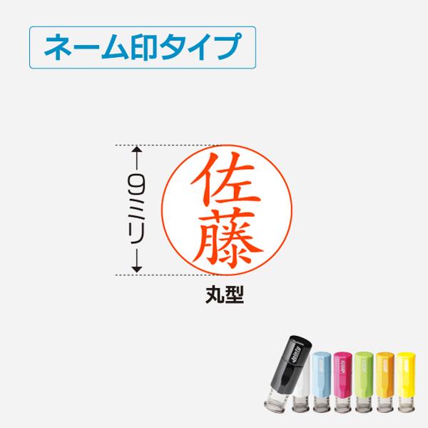 ネーム印 インク内蔵 丸型9mm ジョインティJ9 連続捺印 ポスト投函限定