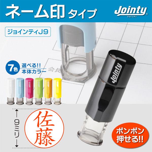ネーム印 キャップレス インク内蔵 丸型9mm ジョインティJ9 連続捺印