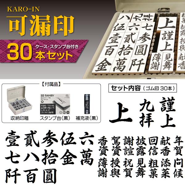 可漏印ゴム印ハンコ30本セット ケース・スタンプ台・補充インク付
