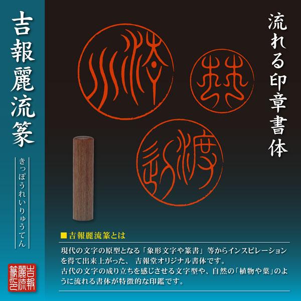 吉報麗流篆 印鑑 彩樺15mm さいか オリジナル書体 古典 個人用 実印