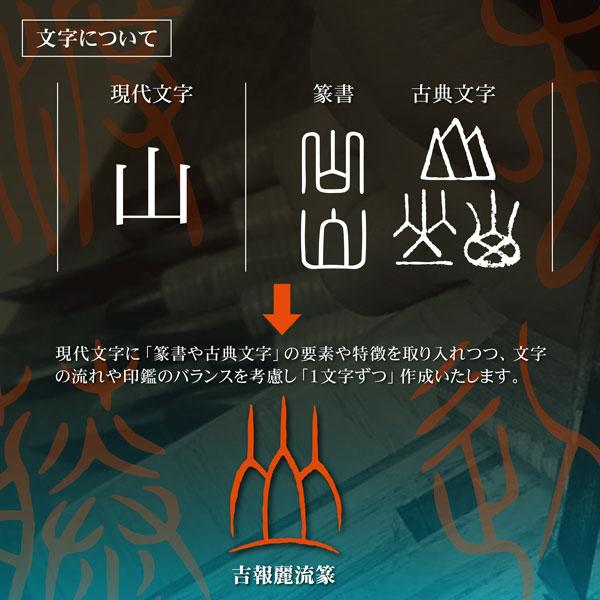吉報麗流篆 印鑑 彩樺15mm さいか オリジナル書体 古典 個人用 実印