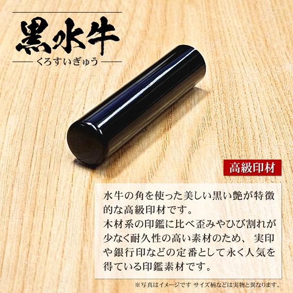 高級印材　印材　はんこ 黒水牛印鑑 13.5mm 個人用 認印 銀行印 実印 高級印材はんこ エコ