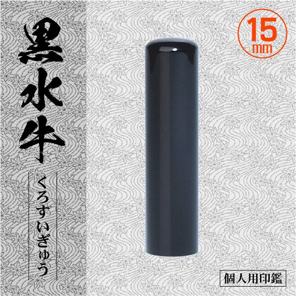 【良いものをお値打ちに!!】 個人用印鑑 黒水牛銀行印 15ミリ丸 吉相印 黒水牛印鑑 15mm 個人用印鑑 認印 銀行印 実印 高級印材はんこ エコ