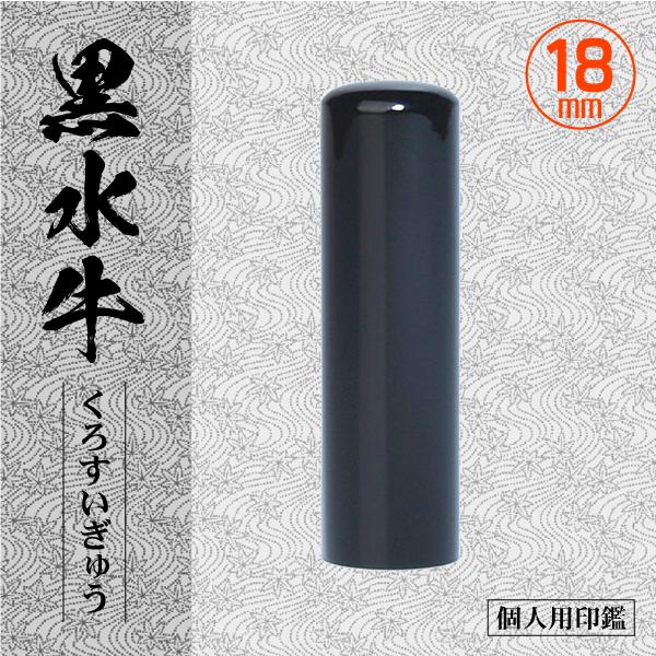 【良いものをお値打ちに!!】 個人用印鑑 黒水牛実印 18ミリ丸 吉相印 大き目 黒水牛印鑑 18mm 個人用 認印 銀行印 実印 高級印材はんこ : はんこ