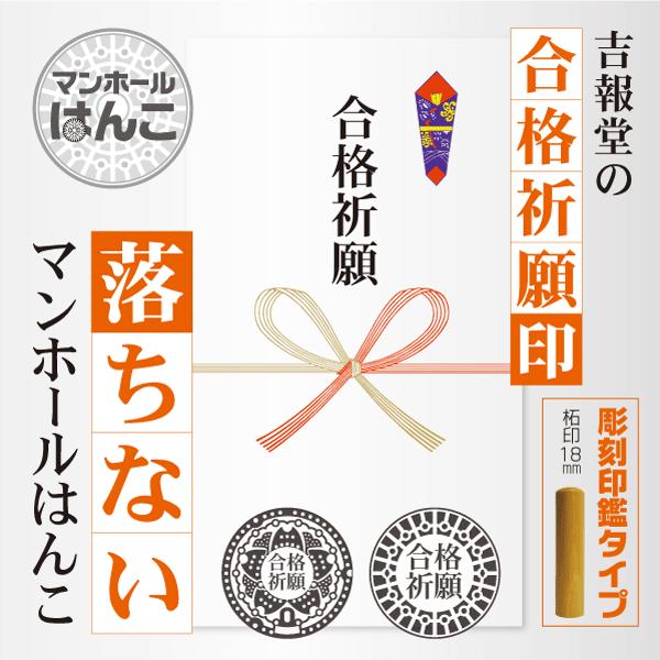 落ちないマンホールはんこ 合格祈願グッズ 彫刻印鑑 18m柘タイプ JIS型 東京23区型 マンホーラー はんこ