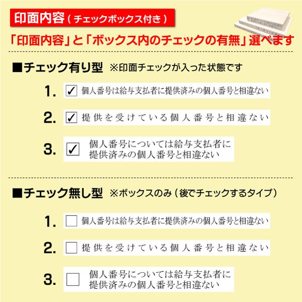 マイナンバー省略確認用ゴム印 年末調整 個人番号は給与支払者に提供  