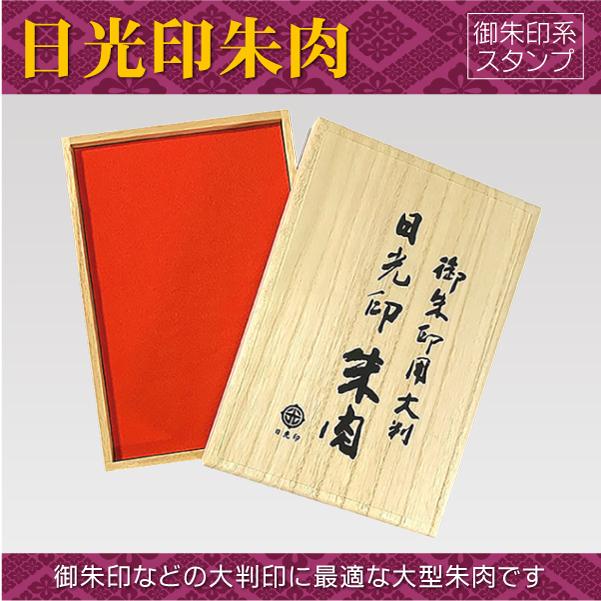日光印 御朱印用大判朱肉 寺院 寺社用朱肉 お札 神社 桐箱入り大型朱肉