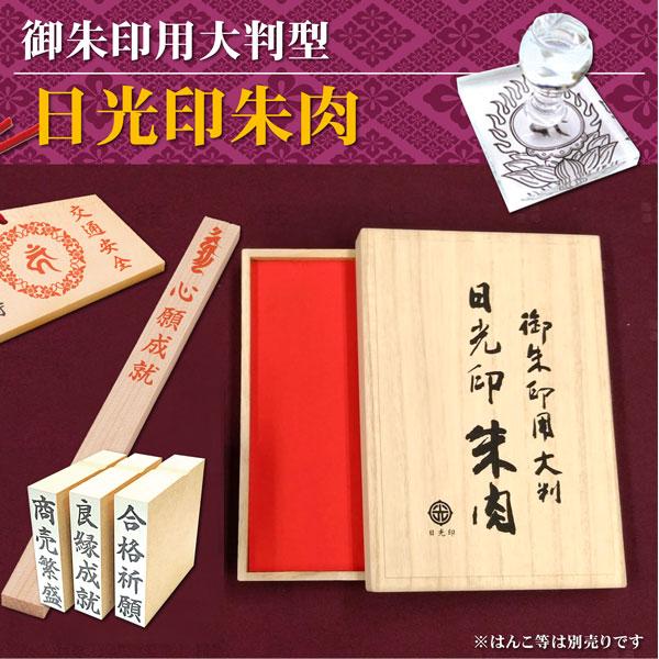 日光印 御朱印用大判朱肉 寺院 寺社用朱肉 お札 神社 桐箱入り大型朱肉
