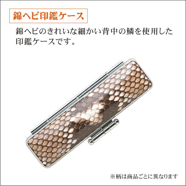 錦ヘビ革印鑑ケース 10mm〜18mm丸用 寸胴型 印鑑収納 個人実印 認印