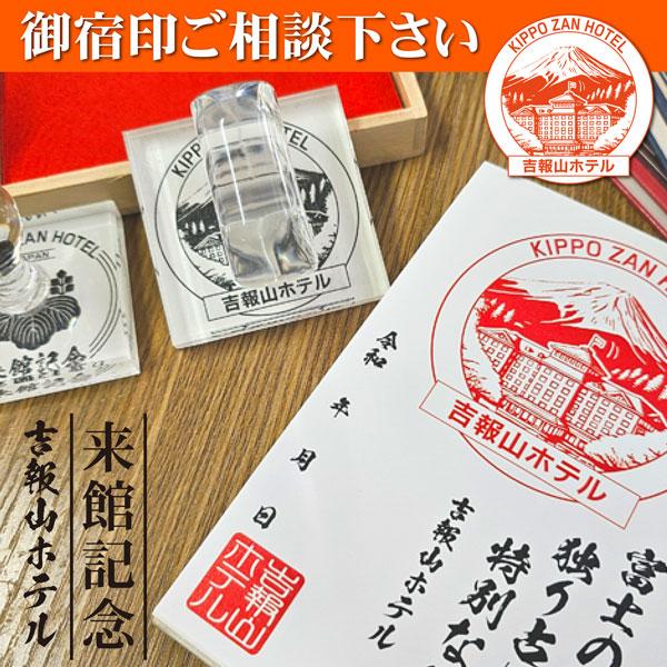 御宿印 旅の思い出帳印 ホテルスタンプ 観光ゴム印ハンコ 御朱印風印鑑 インバウンド : はんこ屋吉報堂Yahoo!店 - 通販 ...