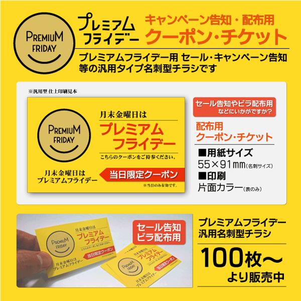 新品即決 プレミアムフライデー 500枚 告知用クーポンチラシ 名刺型汎用タイプ セール対策 クーポン ビラ撒 キャンペーン ショップカード 配布用 数量限定 特売 Iniciatupyme Cl