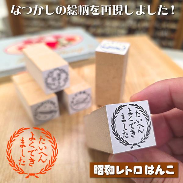 昭和レトロはんこ 学校評価印スタンプ ゴム印 平成 レトロ風イラスト