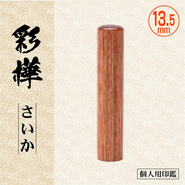 彩樺 さいか 13.5mm 個人用印鑑 認印 銀行印 実印 高級印材はんこ