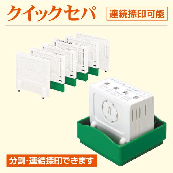 サンビー（SANBY） クイックセパ親子印 インク浸透式連続捺印型 分割