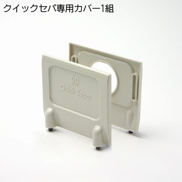 サンビー（SANBY） パーツのみ クイックセパ専用カバー 自立用パーツ