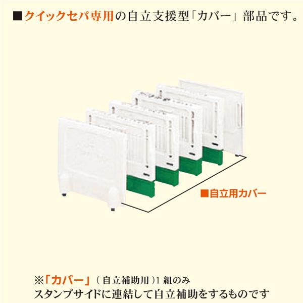 サンビー（SANBY） パーツのみ クイックセパ専用カバー 自立用パーツ
