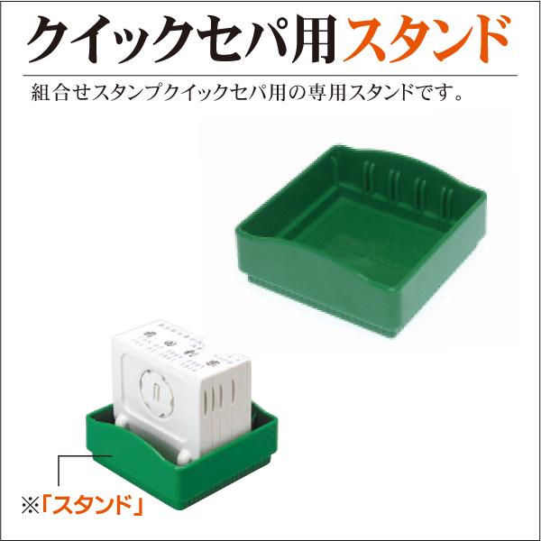 SANBY スタンプラック サンビー（SANBY） パーツのみ クイックセパ専用スタンド インク内蔵