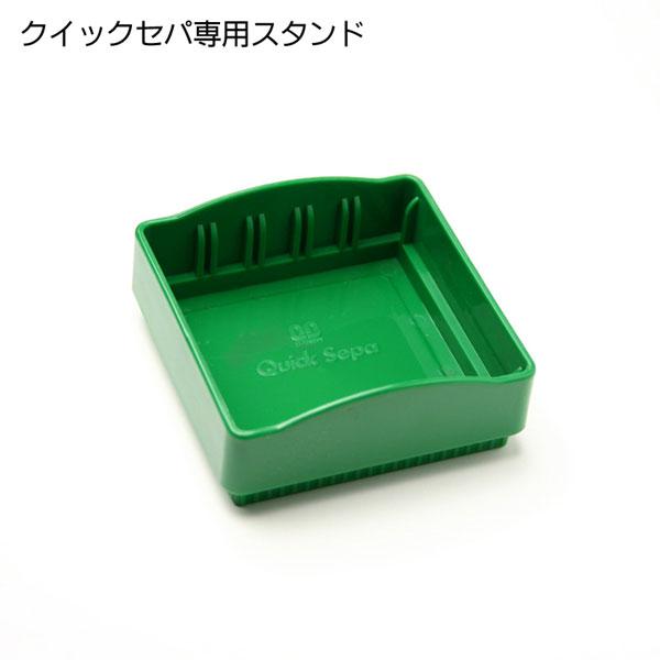 サンビー（SANBY） パーツのみ クイックセパ専用スタンド インク内蔵