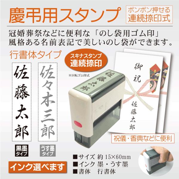 慶弔用スタンプ シャチハタ式のし袋ハンコ スキナスタンプ連続捺印  15×60mm 黒 薄墨 名前ゴム印 お祝い 香典 ご霊前｜kippo