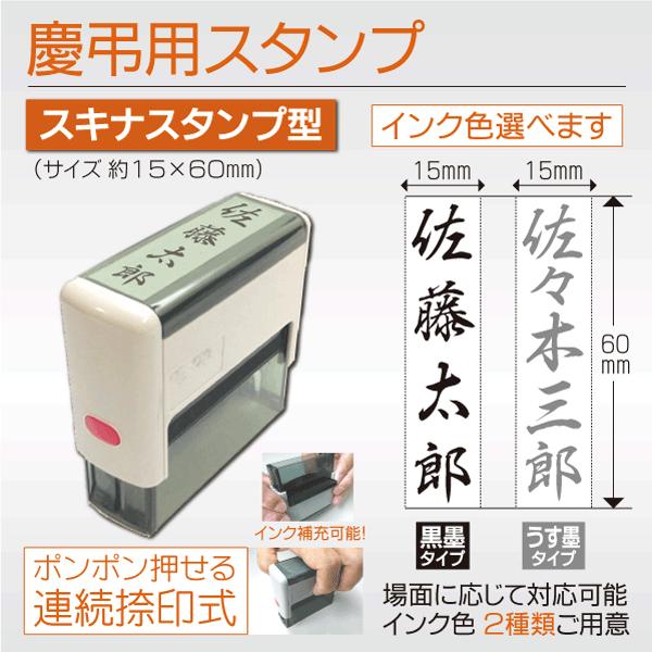 慶弔用スタンプ シャチハタ式のし袋ハンコ スキナスタンプ連続捺印  15×60mm 黒 薄墨 名前ゴム印 お祝い 香典 ご霊前｜kippo｜02