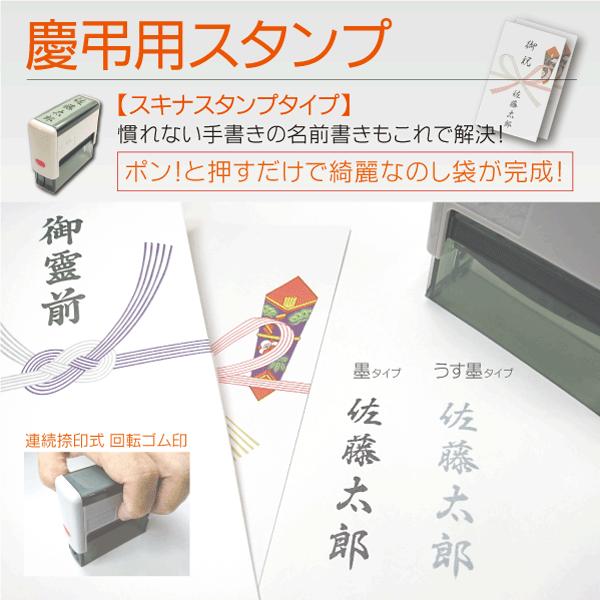 慶弔用スタンプ シャチハタ式のし袋ハンコ スキナスタンプ連続捺印  15×60mm 黒 薄墨 名前ゴム印 お祝い 香典 ご霊前｜kippo｜04