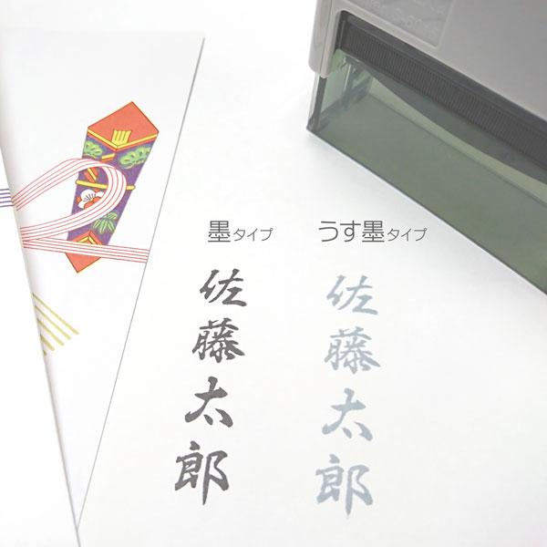 慶弔用スタンプ のし袋氏名インク内蔵型 連続捺印ハンコ スキナ