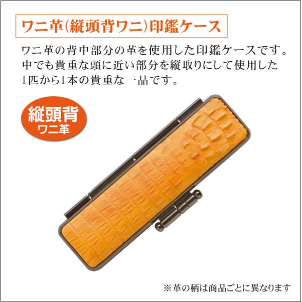 縦頭背ワニ革印鑑ケース タテ取り 頭部背ワニ革 10mm〜18mm丸用 寸胴型