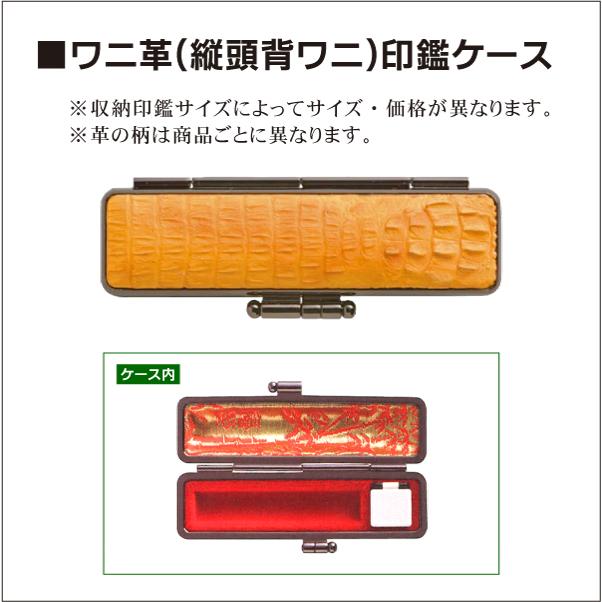 縦頭背ワニ革印鑑ケース タテ取り 頭部背ワニ革 10mm〜18mm丸用 寸胴型