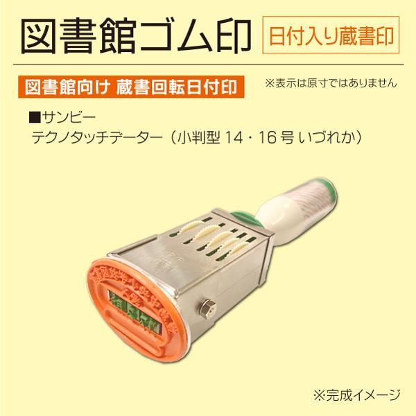 日付入り蔵書印 図書館向け 14号 16号小判型 テクノタッチデーター 令和 蔵書日付印 受入 サンビー
