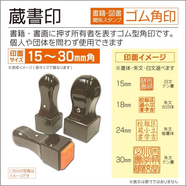 蔵書印  図書館角印15 18 24 30mm ゴム印 学校図書 落款印 団体蔵書 書籍用 本 ハンコ｜kippo