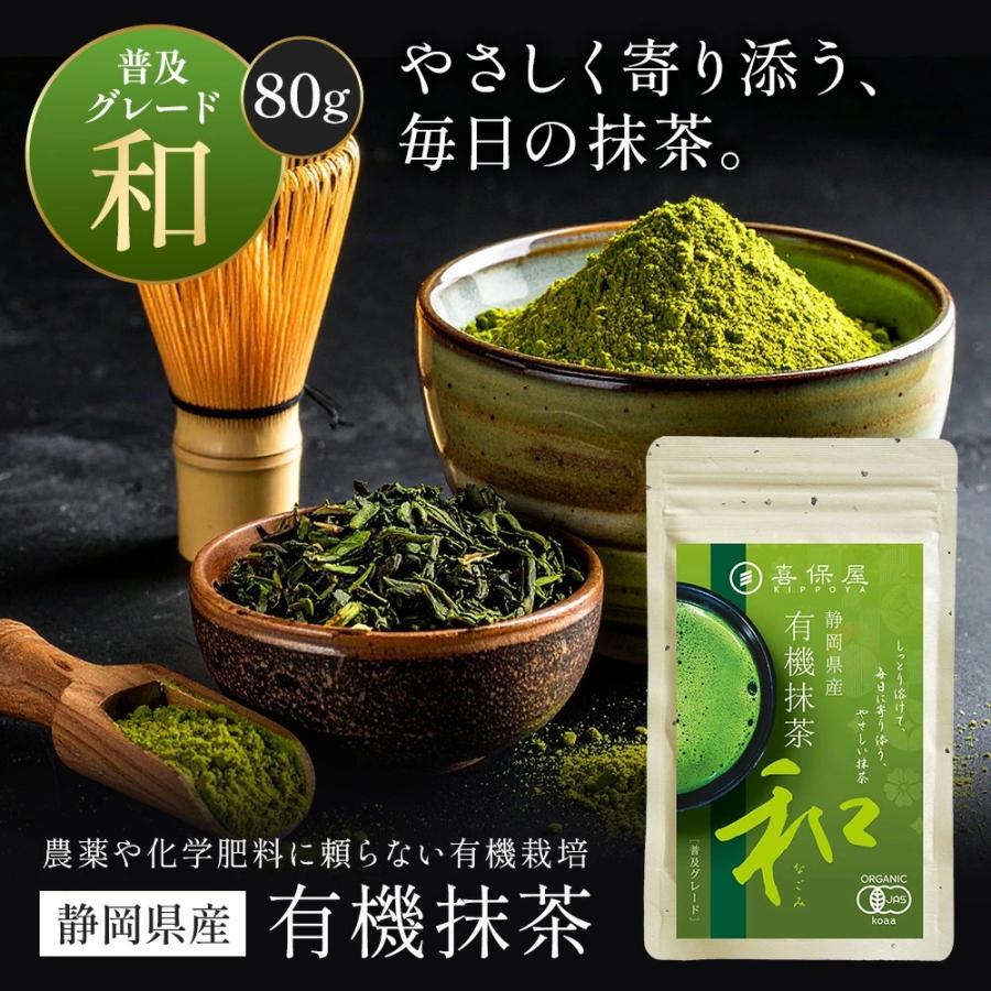 喜保屋 有機抹茶 粉末 静岡県産 有機JAS認定 オーガニック 無添加 国産