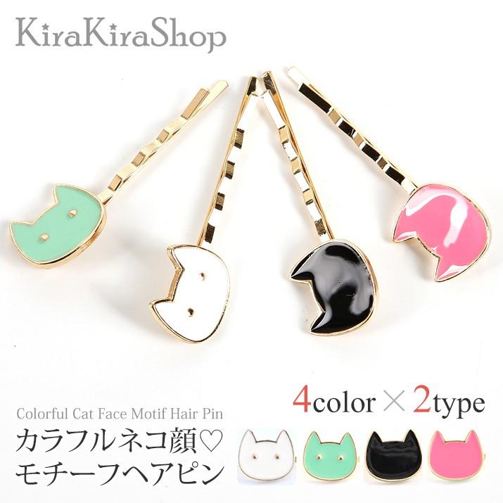レディース小物アクセサリーヘアピンヘアアクセねこネコ猫モチーフガーリーカラフルヘアアレンジ 2 Kgd0425 Kirakirashop By Kg Market 通販 Yahoo ショッピング