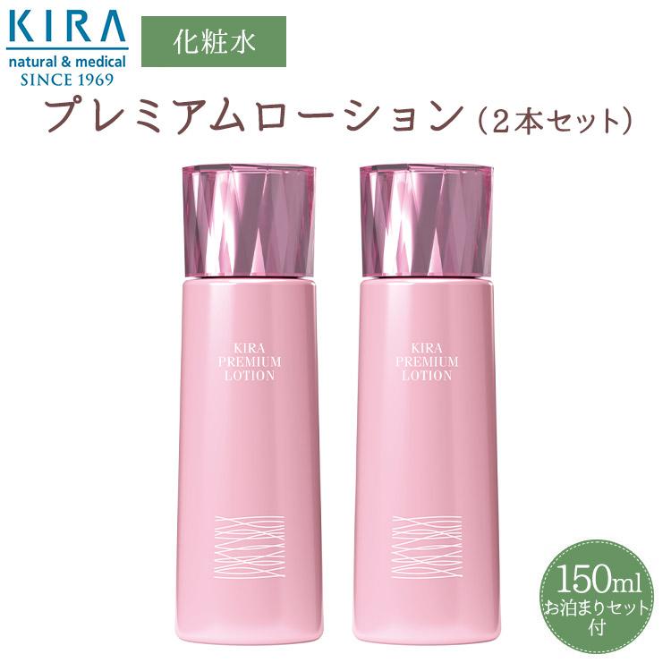 キラ化粧品　プレミアムローション２本 綺羅化粧品 キラ プレミアムローション 150ml ×2本セット化粧水 保湿